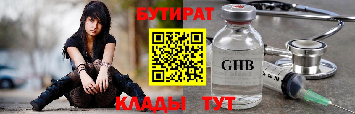 БУТИРАТ  Бутират Butirat  Вход с VPN  Курганинск 